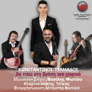 Album Tha Pao Sti Vrisi Tou Horiou from Konstantinos Tsamados