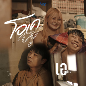 收听เอ ณภัทร的โอเคอยู่歌词歌曲