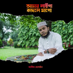 Listen to Amar Laiga Kadle Mago song with lyrics from Jakir Hossain