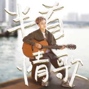 ดาวน์โหลดและฟังเพลง 半首情歌 พร้อมเนื้อเพลงจาก Tim Sung宋柏谦