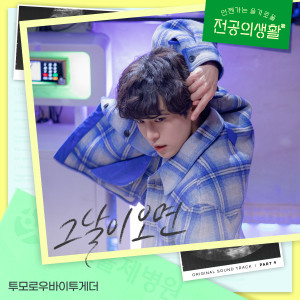 Listen to 그날이 오면 (When the Day Comes) (Inst.) song with lyrics from TXT