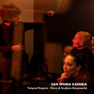 Eleni的專輯San Erima Karavia