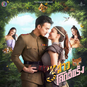 ดาวน์โหลดและฟังเพลง โอมจงรักโอมจงหลง (From "สามสาวโคกอีแร้ง") พร้อมเนื้อเพลงจาก แจ็คกี้ ชาเคอลีน