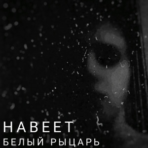 Listen to Навеет song with lyrics from BELII RICAR