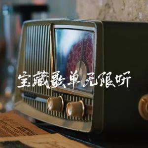 Album 宝藏歌单无限听 oleh 语文学习知识库