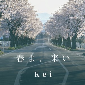 ดาวน์โหลดและฟังเพลง サンタクロースがやってきた พร้อมเนื้อเพลงจาก Kei