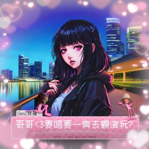 FUNGMADE 卓峰整嘅的專輯一齊去觀濱玩 (壞胚子Badman-出門當8+9 Remix) (Explicit)