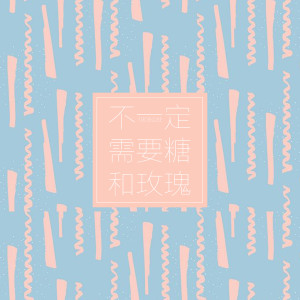 收聽1908公社的不一定需要糖和玫瑰 (伴奏)歌詞歌曲