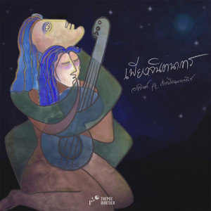 收听อาจินต์的เพียงจินตนาการ歌词歌曲