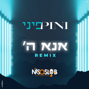 ดาวน์โหลดและฟังเพลง אנא ה' (DJ Niso Slob Remix) พร้อมเนื้อเพลงจาก פיני איינהורן