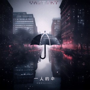 Album 一人的伞 from 李昊天VastSky