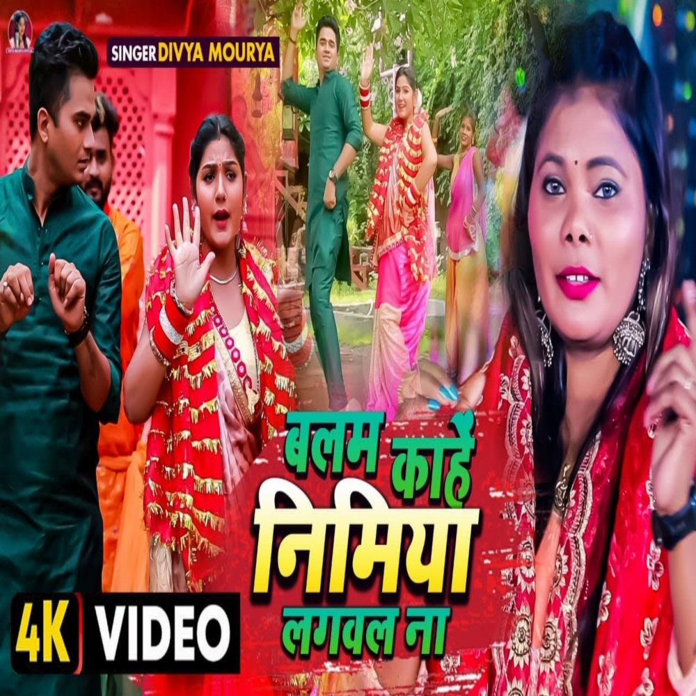Balam Kahen Nimiya Lagawala Na (bhojpuri)