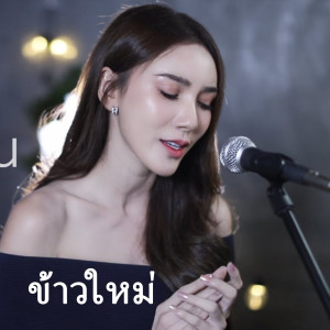 ดาวน์โหลดและฟังเพลง แก้มน้องนางนั้นเเดงกว่าใคร พร้อมเนื้อเพลงจาก ข้าวใหม่