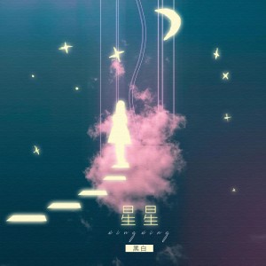 收听黑白的星星歌词歌曲
