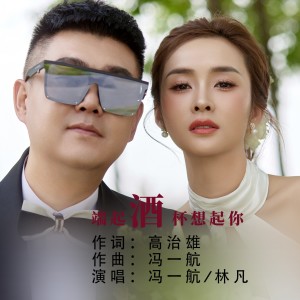 收听冯一航的端起酒杯想起你（对唱版） (完整版)歌词歌曲