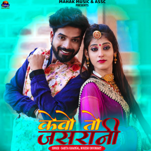 ดาวน์โหลดและฟังเพลง Kevo to Jasrani พร้อมเนื้อเพลงจาก Sarita Kharwal