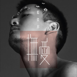 ดาวน์โหลดและฟังเพลง Ai Wo Jiu Wen Wo พร้อมเนื้อเพลงจาก 蓝奕邦