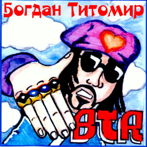 Album BTR from Богдан Титомир