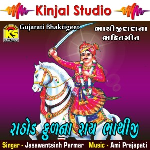 ดาวน์โหลดและฟังเพลง Fagvel Dhame Halo Manaviyo พร้อมเนื้อเพลงจาก Jasawantsinh Parmar