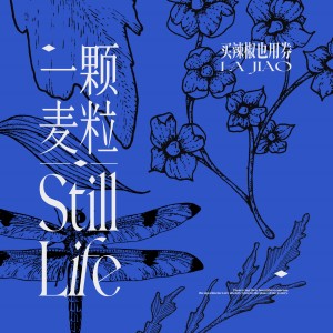 Dengarkan lagu 一颗麦粒（Thumbelina） (完整版) nyanyian 买辣椒也用券 dengan lirik