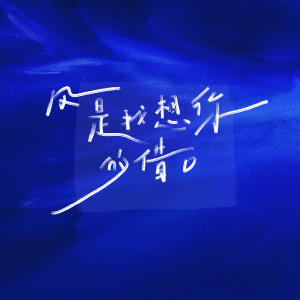 Album 风是我想你的借口 from 杨瑜婷