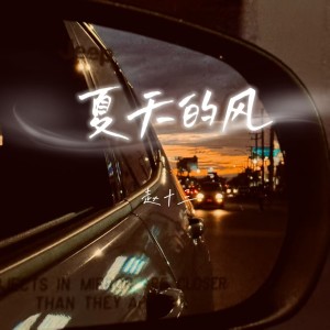 收听赵十三的夏天的风歌词歌曲