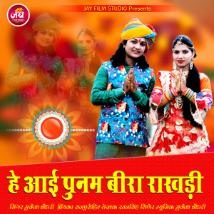 Listen to He Aai Punam Beera Rakhadi song with lyrics from Mukesh Choudhary