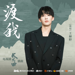 王赫野的专辑渡我