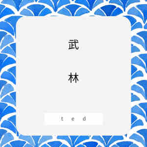收聽Ted的武林歌詞歌曲
