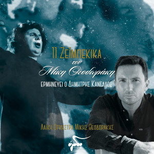 Album 11 Zeimpekika Tou Miki Theodoraki from Mikis Theodorakis