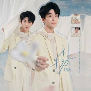 Listen to 礼物 (cover: 黄子弘凡) (完整版) song with lyrics from 楚屿YU
