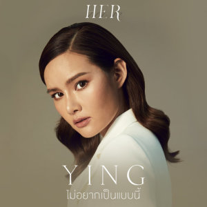 อัลบัม ไม่อยากเป็นแบบนี้ - Single ศิลปิน ญาญ่า หญิง