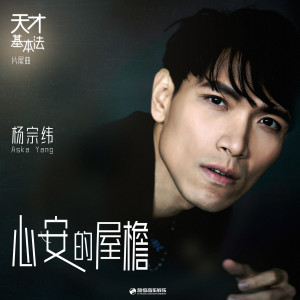 Dengarkan lagu 心安的屋檐 (伴奏) nyanyian Aska Yang dengan lirik