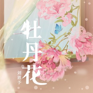 Album 牡丹花 from 刘恩予