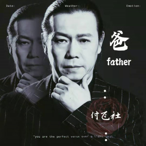 收聽付飛社的爸歌詞歌曲