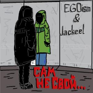 อัลบัม Сам не свой (Explicit) ศิลปิน Egoism