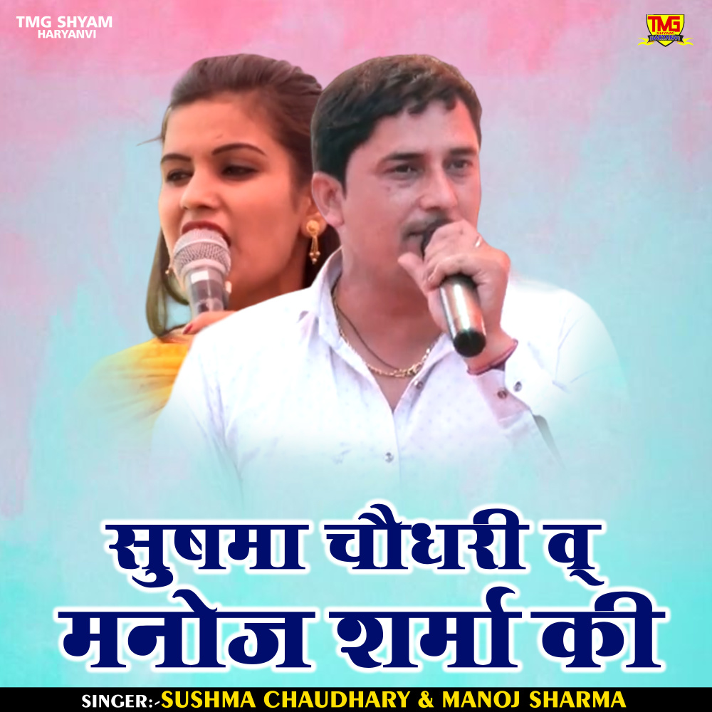 Sushama Chaudhary V Manoj Sharma Ki (Hindi)