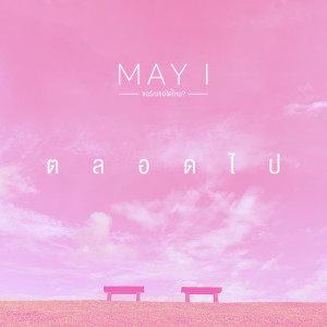 ดาวน์โหลดและฟังเพลง ตลอดไป พร้อมเนื้อเพลงจาก May I