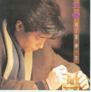 ดาวน์โหลดและฟังเพลง Dream a Whole Life for Love พร้อมเนื้อเพลงจาก 王杰