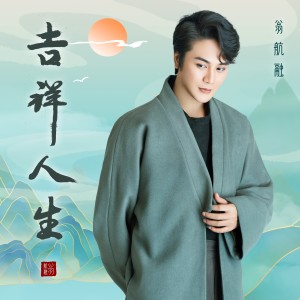 Listen to Auspicious Life (完整版) song with lyrics from 翁航融