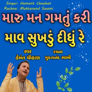 Hemant Chauhan的专辑Maru Man Gamatu Kari