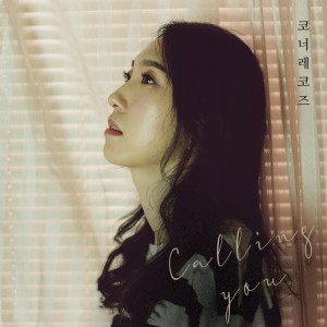 Listen to 너를 불러본다 song with lyrics from 코너레코즈