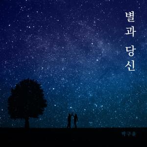 Listen to 별과 당신 song with lyrics from 박구윤