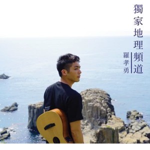 收聽Sheldon Lo 羅孝勇的獨家地理頻道歌詞歌曲
