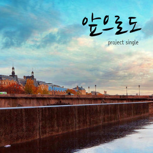 ดาวน์โหลดและฟังเพลง 앞으로도 (Inst.) พร้อมเนื้อเพลงจาก Kang Min