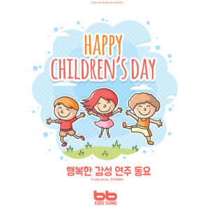 Album 행복한 감성 연주 동요 Happy Childrens Day from BB Kids Song