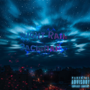 ดาวน์โหลดและฟังเพลง Засыпай พร้อมเนื้อเพลงจาก Night Rain