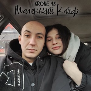 Album Маленький Кайф from KRONE 13