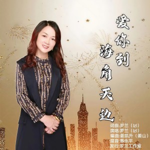 Album 爱你到海角天边（女版） from 罗兰（lzl）