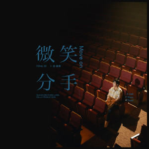 收听邱锋泽的微笑分手歌词歌曲